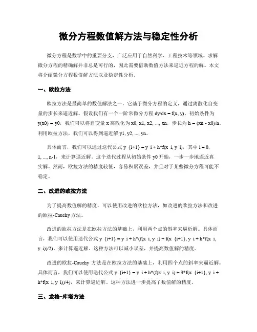 微分方程数值解方法与稳定性分析