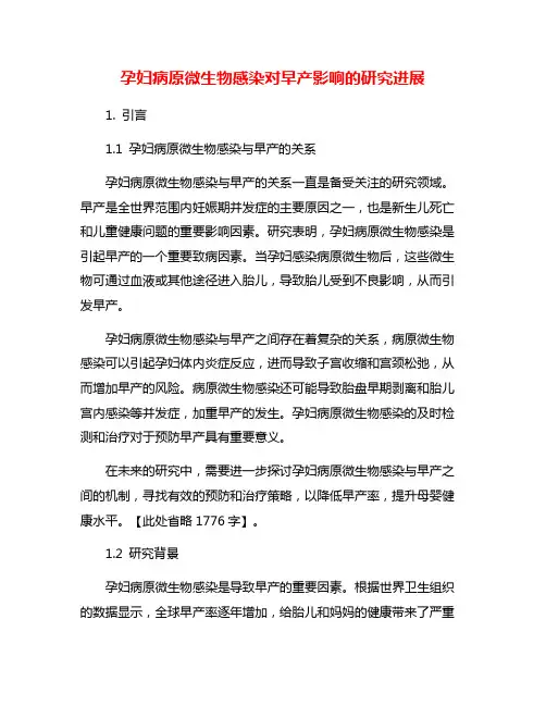 孕妇病原微生物感染对早产影响的研究进展