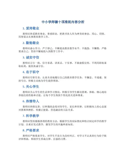 中小学师德十项准则内容有哪些
