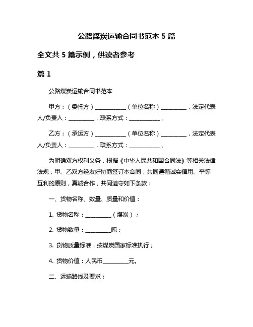 公路煤炭运输合同书范本5篇