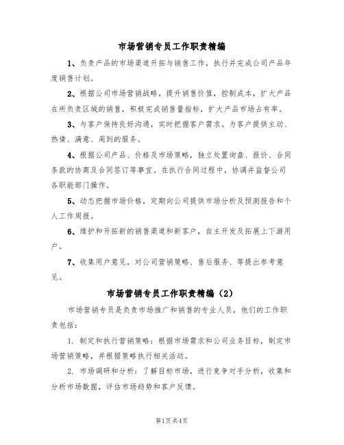 市场营销专员工作职责精编(3篇)