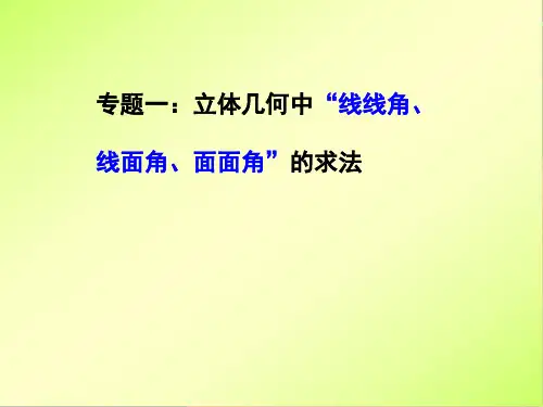 专题一：立体几何中“线线角、线面角、面面角”的求法 课件