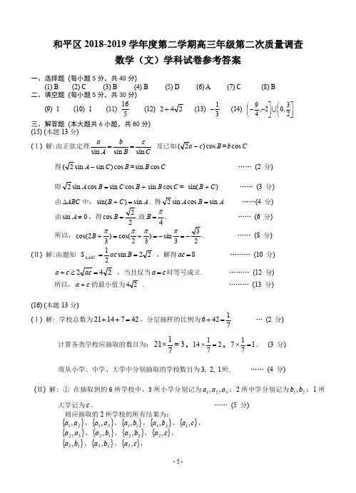2019年5月天津市和平区2019届高三下学期二模考试文科数学试题参考答案评分标准和平区二模