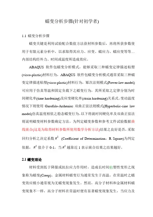 ABAQUS蠕变分析流程