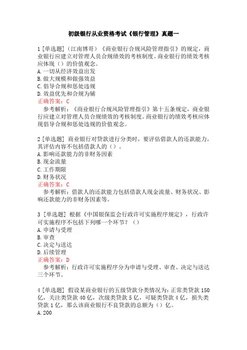 初级银行从业资格考试《银行管理》真题一