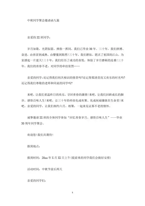 精选中秋同学聚会邀请函