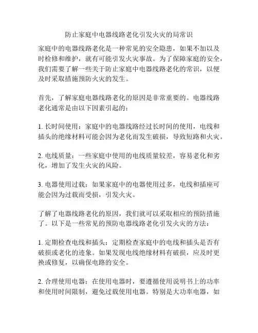 防止家庭中电器线路老化引发火灾的局常识