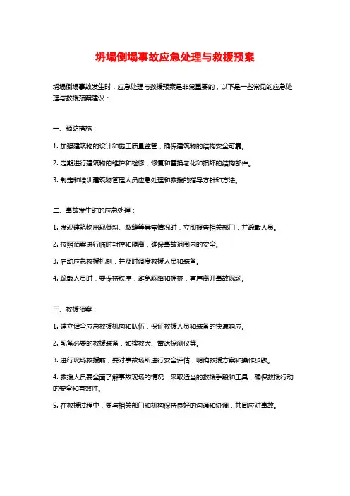 坍塌倒塌事故应急处理与救援预案