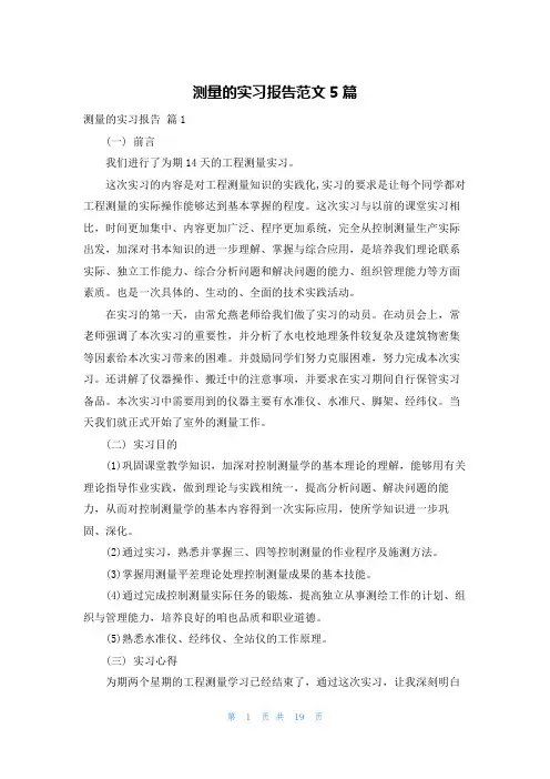 测量的实习报告范文5篇