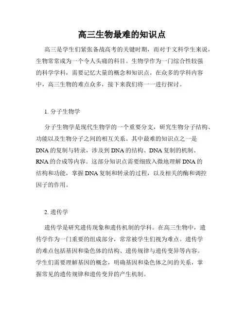 高三生物最难的知识点