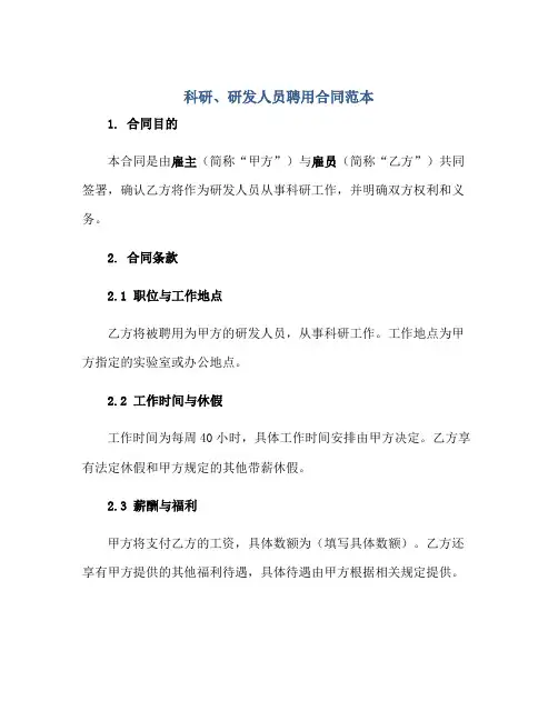 科研、研发人员聘用(合同)范本