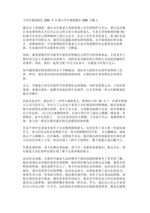 大学生调查报告2000字5篇