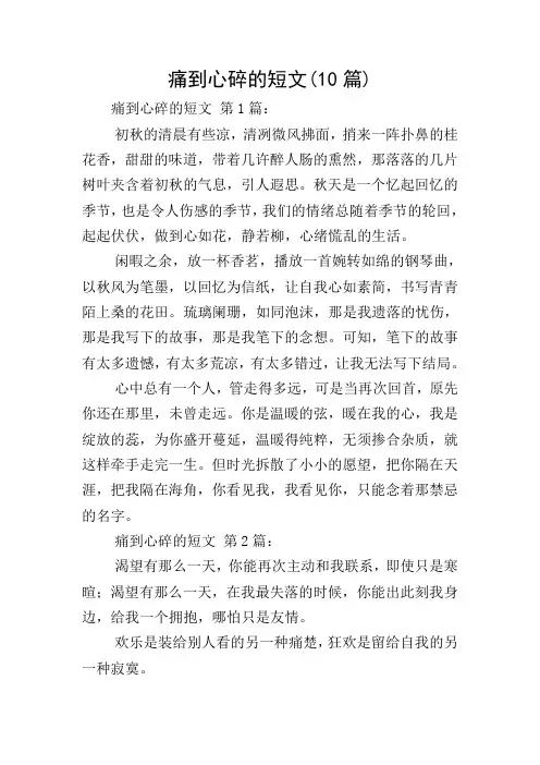 痛到心碎的短文(10篇)
