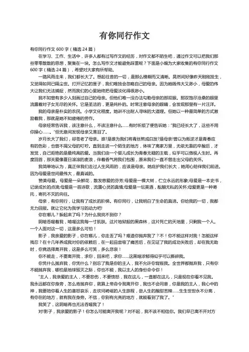 有你同行作文600字（精选24篇）