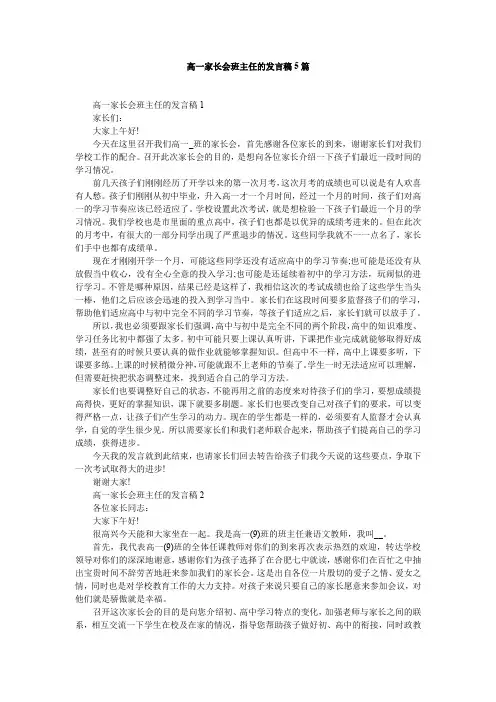 高一家长会班主任的发言稿5篇