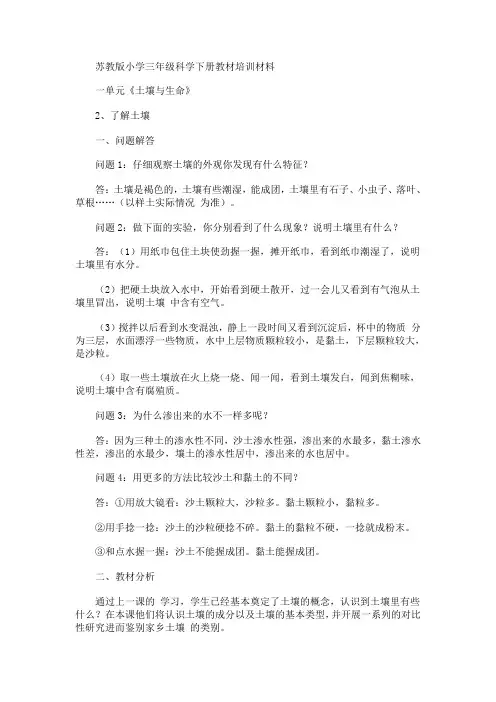 苏教版小学三年级科学下册教材培训材料 土壤(2)