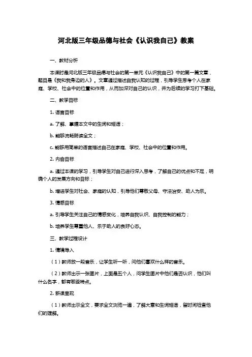 河北版三年级品德与社会《认识我自己》教案
