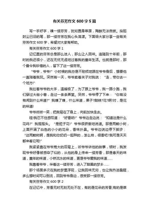 有关芬芳作文600字5篇