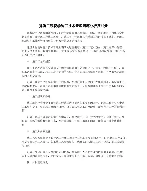 建筑工程现场施工技术管理问题分析及对策