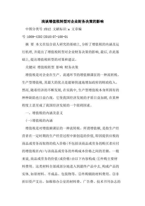 增值税转型对企业财务决策影响
