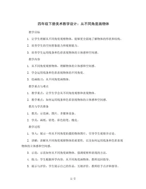 四年级下册美术教学设计  3.从不同角度画物体  岭南版