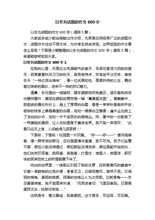 以冬为话题的作文600字（通用5篇）