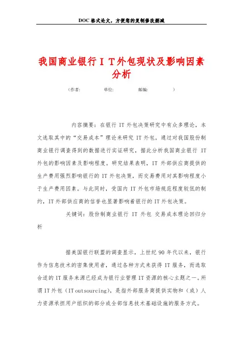 我国商业银行IT外包现状及影响因素分析