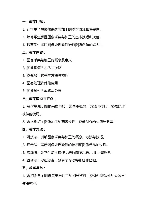 《图像的采集与加工》教案