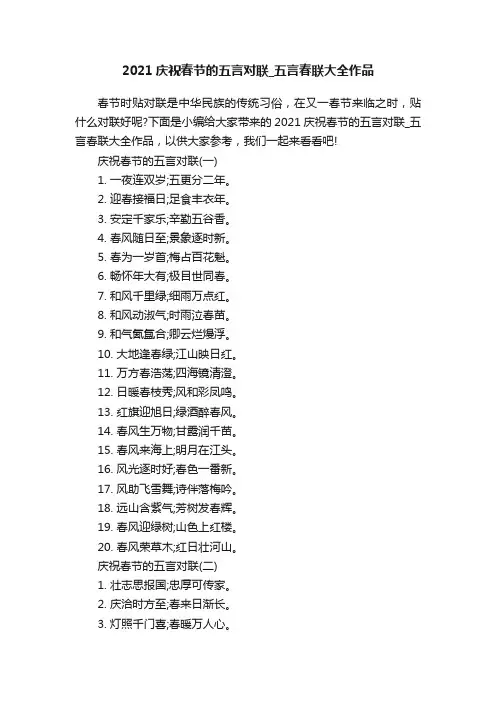 2021庆祝春节的五言对联_五言春联大全作品