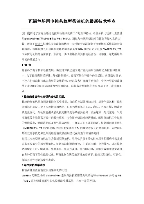 瓦锡兰船用电控共轨型柴油机的最新技术特点