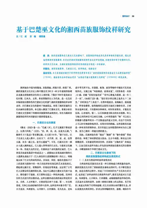 基于巴楚巫文化的湘西苗族服饰纹样研究