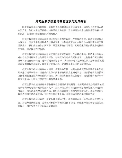师范生教学技能培养的现状与对策分析
