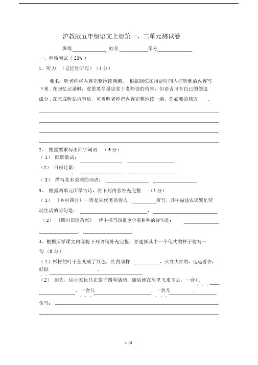 最新沪教版五年级语文上册第一、二单元测试卷.docx