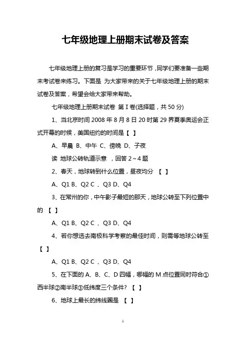 七年级地理上册期末试卷及答案