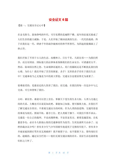 安全征文6篇