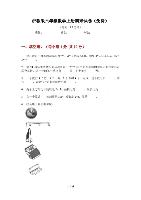 沪教版六年级数学上册期末试卷(免费)