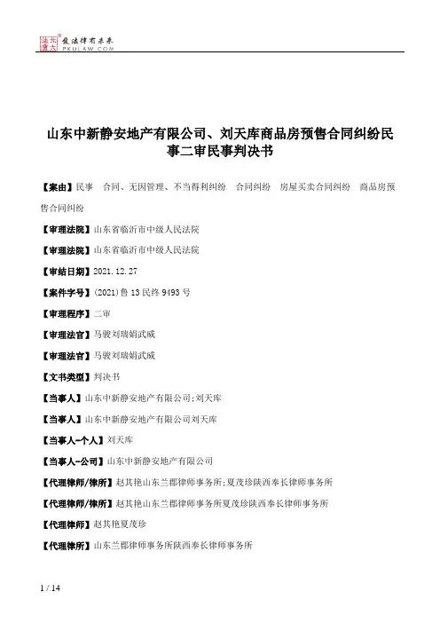 山东中新静安地产有限公司、刘天库商品房预售合同纠纷民事二审民事判决书