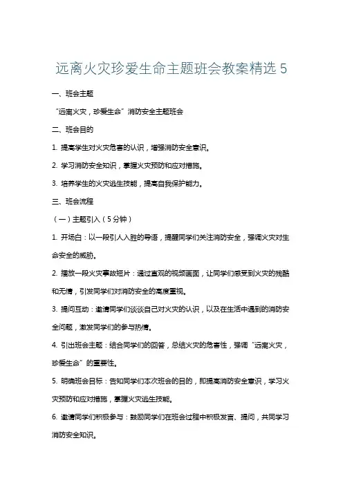 远离火灾珍爱生命主题班会教案精选5