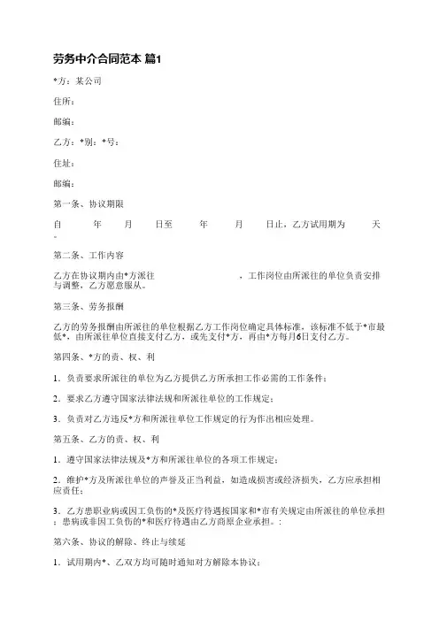 劳务中介合同范本(热门6篇)