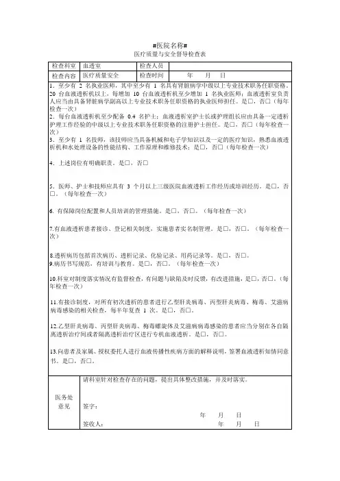 血透室质量与安全检查督导检查表