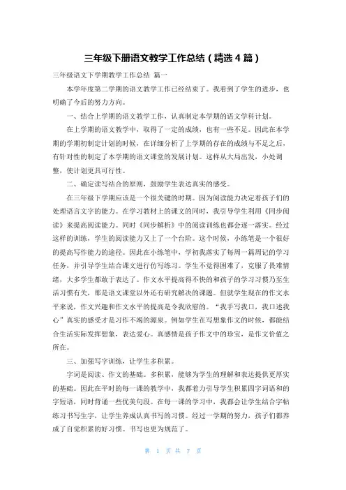 三年级下册语文教学工作总结(精选4篇)