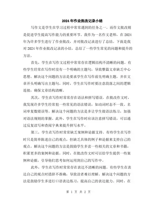 2024年作业批改记录小结