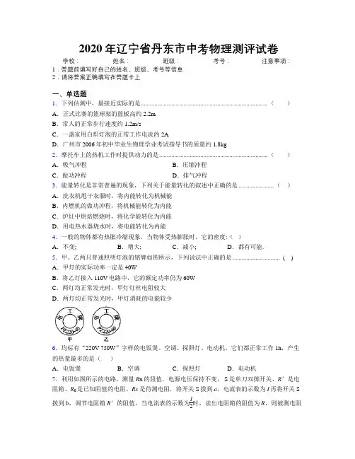 2020年辽宁省丹东市中考物理测评试卷附解析