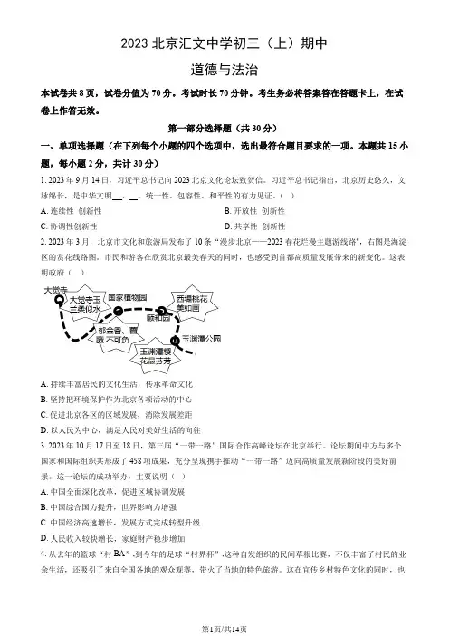 2023北京汇文中学初三(上)期中道德与法治(教师版)