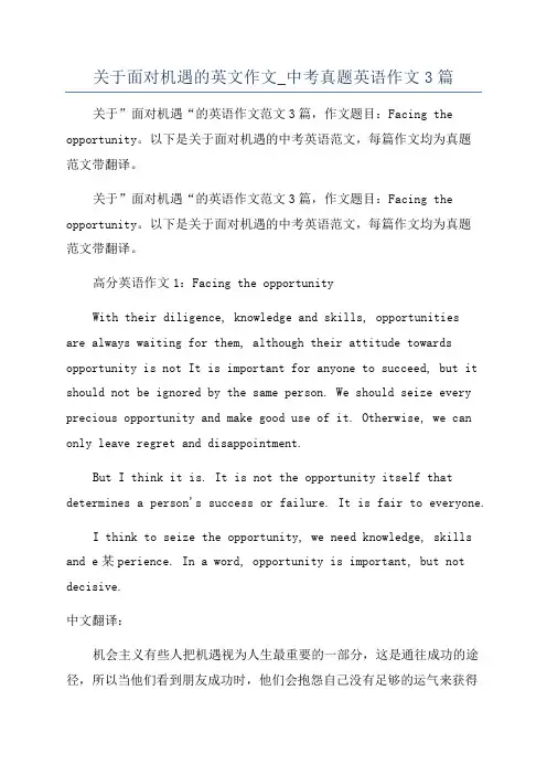关于面对机遇的英文作文_中考真题英语作文3篇