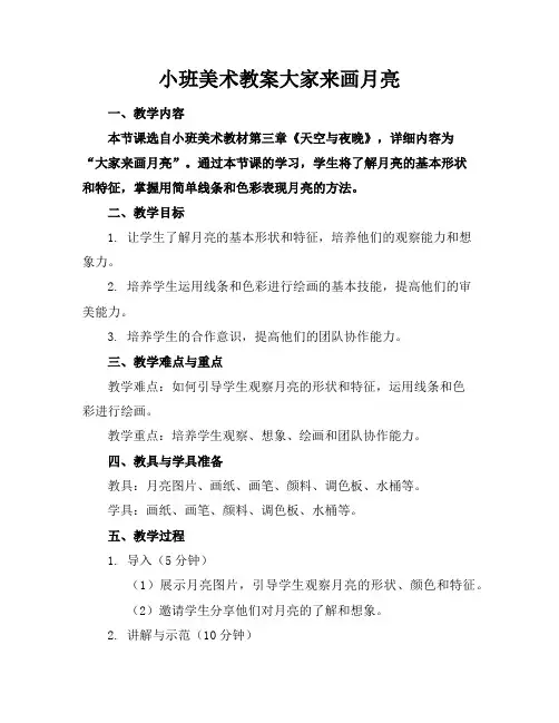 小班美术教案大家来画月亮