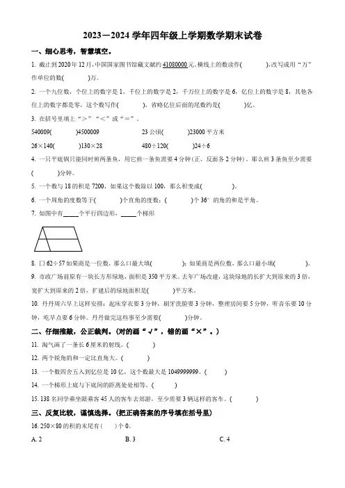 【人教版】数学四年级上册《期末考试卷》含答案解析