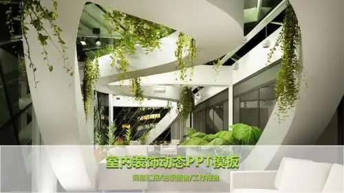 室内设计家居装饰装修公司PPT模板