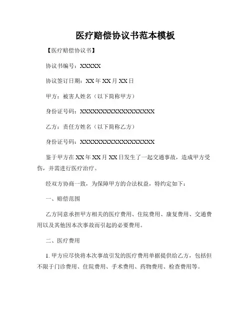 医疗赔偿协议书范本模板