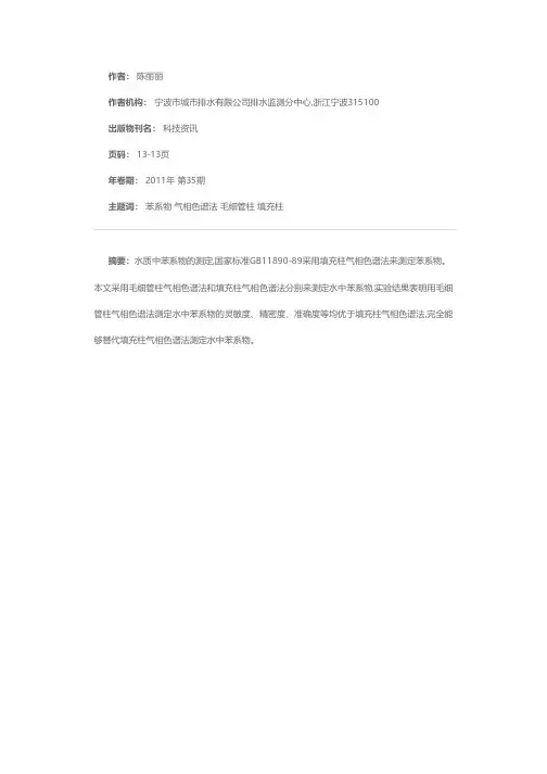 毛细管柱气相色谱法测定水中苯系物